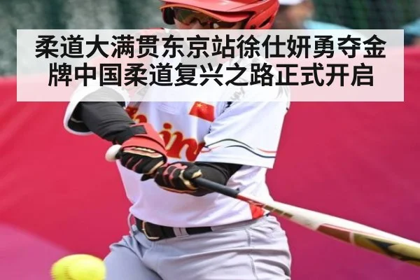 柔道大满贯东京站徐仕妍勇夺金牌中国柔道复兴之路正式开启 - kaiyun